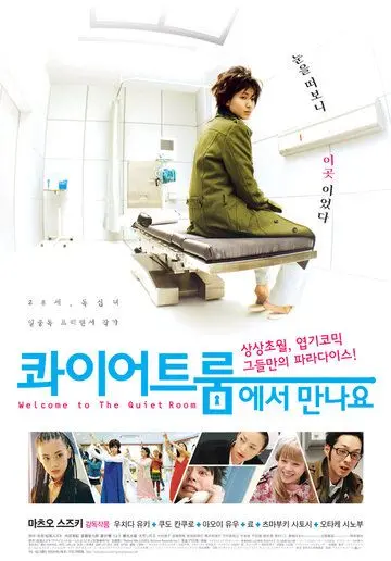 Спокойная комната / Quiet room ni yôkoso (2007) фильм смотреть онлайн в хорошем качестве