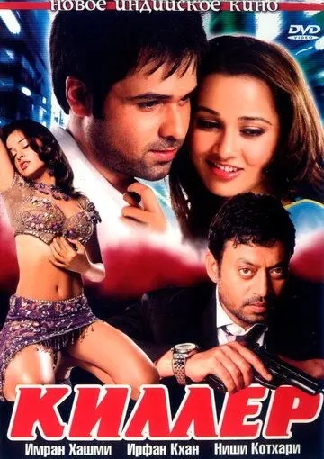 Киллер / The Killer (2006) фильм смотреть онлайн в хорошем качестве