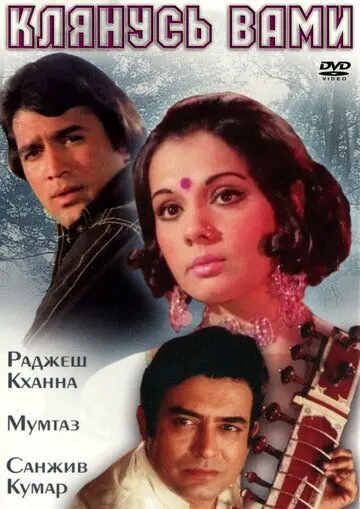 Клянусь вами / Aap Ki Kasam (1974) фильм смотреть онлайн в хорошем качестве