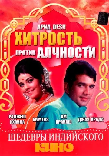 Хитрость против алчности / Apna Desh (1972) фильм смотреть онлайн в хорошем качестве