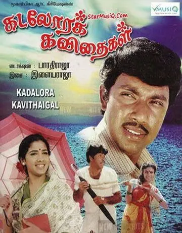 Поющая раковина / Kadolara Kavithaigal (1986) фильм смотреть онлайн в хорошем качестве