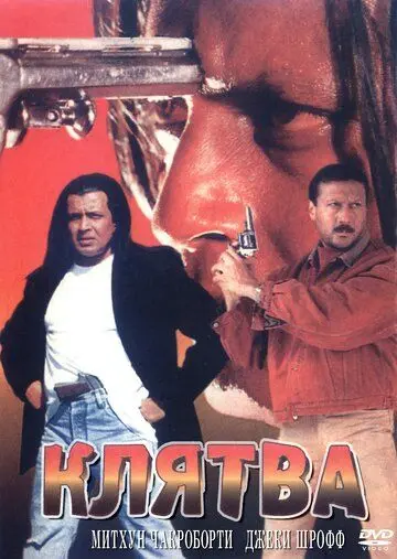 Клятва / Shapath (1997) фильм смотреть онлайн в хорошем качестве