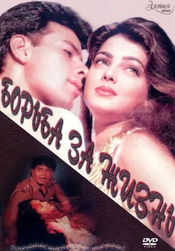 Борьба за жизнь / Jeevan Yudh (1997) фильм смотреть онлайн в хорошем качестве