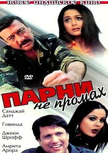 Парни не промах / Ek Aur Ek Gyarah: By Hook or by Crook (2003) фильм смотреть онлайн в хорошем качестве