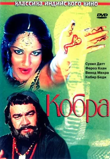 Кобра / Nagin (1976) фильм смотреть онлайн в хорошем качестве
