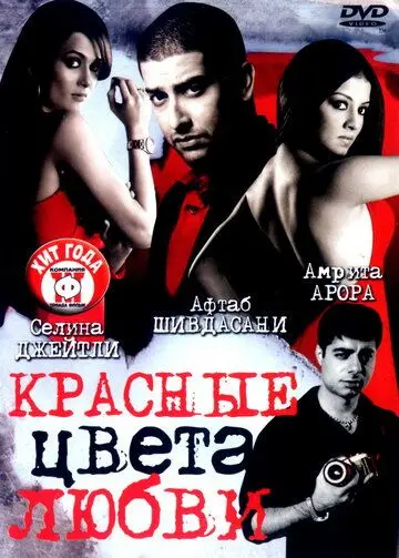 Красные цвета любви / Red: The Dark Side (2007) фильм смотреть онлайн в хорошем качестве