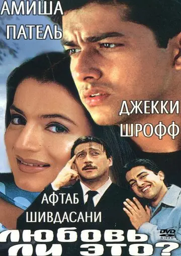 Любовь ли это? / Kya Yehi Pyaar Hai (2002) фильм смотреть онлайн в хорошем качестве