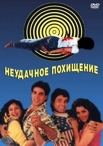 Неудачное похищение / Khiladi (1992) фильм смотреть онлайн в хорошем качестве