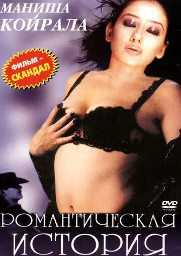 Романтическая история / Ek Chhotisi Love Story (2002) фильм смотреть онлайн в хорошем качестве
