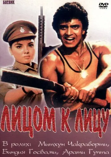 Лицом к лицу / Aamne Samne (1982) фильм смотреть онлайн в хорошем качестве