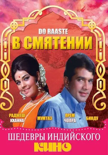 В смятении / Do Raaste (1969) фильм смотреть онлайн в хорошем качестве