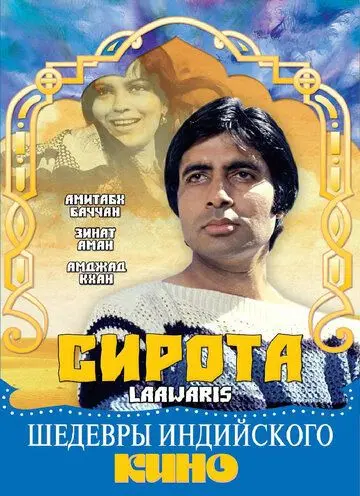 Сирота / Laawaris (1981) фильм смотреть онлайн в хорошем качестве