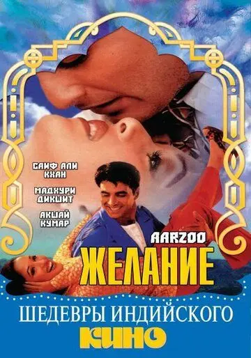 Желание / Aarzoo (1999) фильм смотреть онлайне бесплатно Смотреть Желание / Aarzoo(1999) фильм в онлайне бесплатно