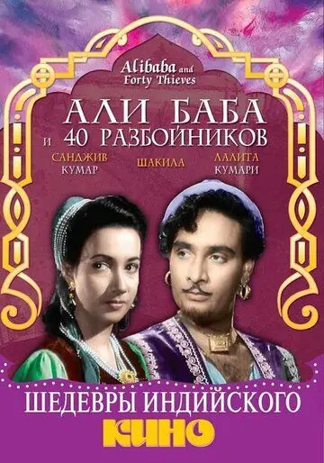 Али Баба и 40 разбойников / Alibaba and 40 Thieves (1954) фильм смотреть онлайн в хорошем качестве