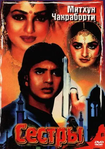 Сестры / Aisa Pyaar Kahan (1986) фильм смотреть онлайн в хорошем качестве