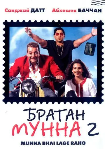 Братан Мунна 2 / Lage Raho Munna Bhai (2006) фильм смотреть онлайн в хорошем качестве