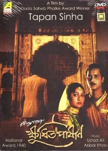 Голодные камни / Kshudhita Pashan (1960) фильм смотреть онлайн в хорошем качестве