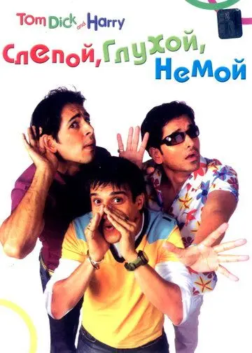Слепой, глухой, немой / Tom, Dick, and Harry (2006) фильм смотреть онлайне бесплатно Смотреть Слепой, глухой, немой / Tom, Dick, and Harry(2006) фильм в онлайне бесплатно
