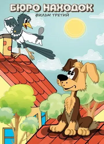 Бюро находок (1983) мультфильм смотреть онлайн в хорошем качестве