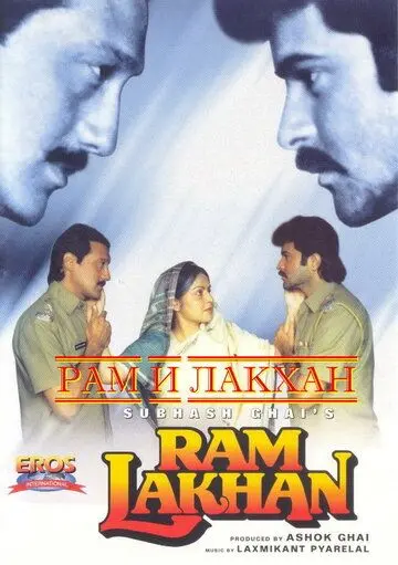 Рам и Лакхан / Ram Lakhan (1989) фильм смотреть онлайн в хорошем качестве