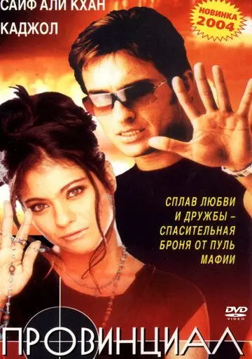 Провинциал / Bambai Ka Babu (1996) фильм смотреть онлайн в хорошем качестве