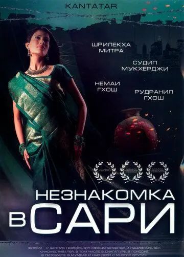 Незнакомка в сари / Kantatar (2005) фильм смотреть онлайн в хорошем качестве