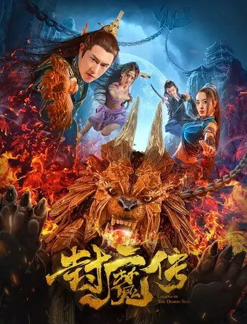 Легенда демонической печати / Feng mo chuan (2019) фильм смотреть онлайн в хорошем качестве
