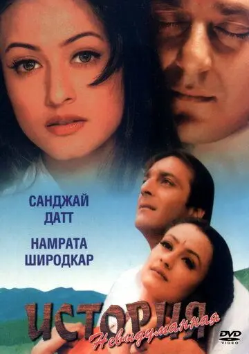 Невыдуманная история / Vaastav: The Reality (1999) фильм смотреть онлайн в хорошем качестве