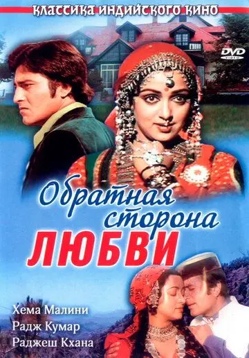 Обратная сторона любви / Kudrat (1981) фильм смотреть онлайн в хорошем качестве