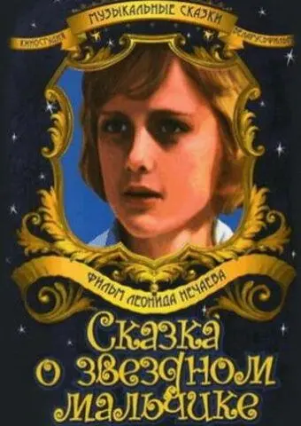 Сказка о звездном мальчике (1984) фильм смотреть онлайн в хорошем качестве