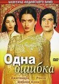 Одна ошибка / Ek Hi Bhool (1981) фильм смотреть онлайн в хорошем качестве