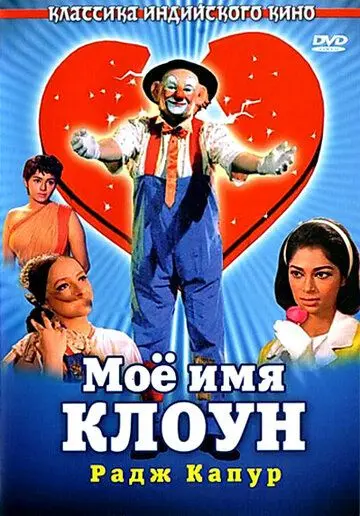 Мое имя Клоун / Mera Naam Joker (1970) фильм смотреть онлайн в хорошем качестве