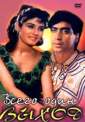 Всего один выход / Ek Hi Raasta (1993) фильм смотреть онлайн в хорошем качестве