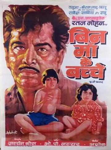 Дети без матери / Bin Maa Ke Bachche (1980) фильм смотреть онлайн в хорошем качестве