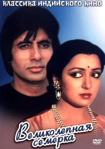 Великолепная семерка / Satte Pe Satta (1982) фильм смотреть онлайн в хорошем качестве