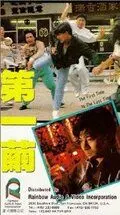В первый и последний раз / Di yi jian (1989) фильм смотреть онлайн в хорошем качестве