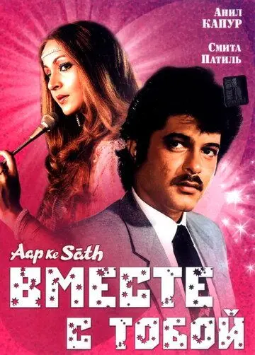 Вместе с тобой / Aap Ke Saath (1986) фильм смотреть онлайн в хорошем качестве