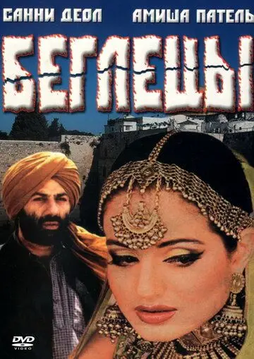 Беглецы / Gadar: Ek Prem Katha (2001) фильм смотреть онлайн в хорошем качестве