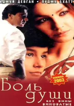 Боль души / Zakhm (1998) фильм смотреть онлайн в хорошем качестве