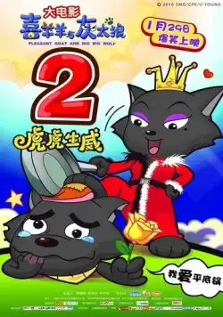 Милая коза и большой большой волк 2 / Xi Yang Yang Yu Hui Tai Lang Zhi Hu Hu Sheng Wei (2010) мультфильм смотреть онлайн в хорошем качестве