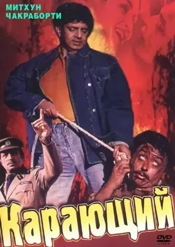 Карающий / Aadmi (1993) фильм смотреть онлайн в хорошем качестве