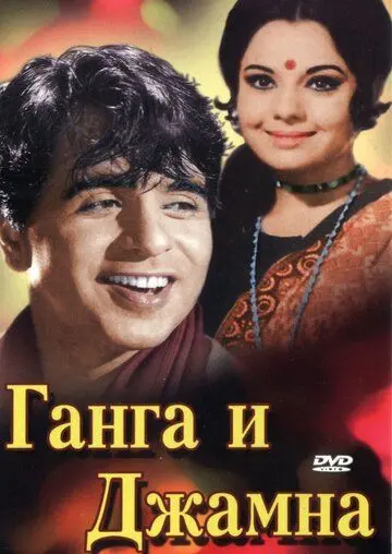 Ганга и Джамна / Gunga Jumna (1961) фильм смотреть онлайн в хорошем качестве