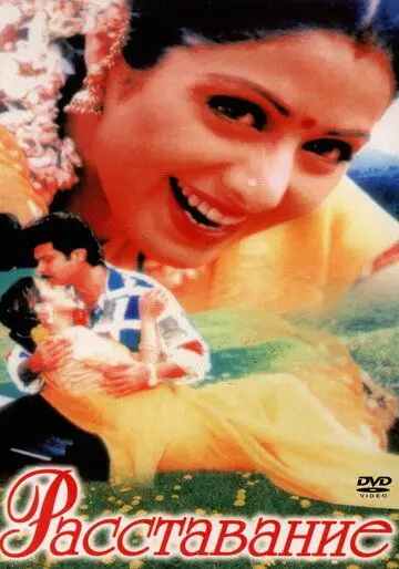 Расставание / Judaai (1997) фильм смотреть онлайн в хорошем качестве