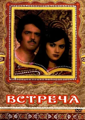 Встреча / Haadsaa (1983) фильм смотреть онлайн в хорошем качестве