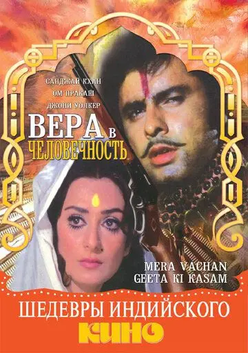Вера в человечность / Mera Vachan Geeta Ki Kasam (1977) фильм смотреть онлайн Вера в человечность / Mera Vachan Geeta Ki Kasam (1977) фильм смотреть онлайн в хорошем качестве