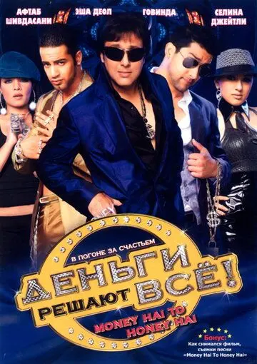Деньги решают всё! / Money Hai Toh Honey Hai (2008) фильм смотреть онлайн Деньги решают всё! / Money Hai Toh Honey Hai (2008) фильм смотреть онлайн в хорошем качестве