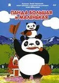 Панда большая и маленькая / Panda kopanda (1972) мультфильм смотреть онлайн в хорошем качестве