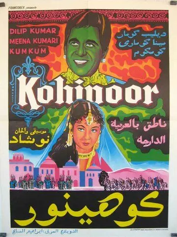 Кохинур / Kohinoor (1960) фильм смотреть онлайн в хорошем качестве