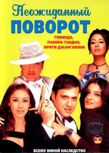 Неожиданный поворот / Waah! Tera Kya Kehna (2002) фильм смотреть онлайн Неожиданный поворот / Waah! Tera Kya Kehna (2002) фильм смотреть онлайн в хорошем качестве