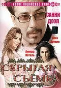 Скрытая съемка / Teesri Aankh: The Hidden Camera (2006) фильм смотреть онлайн Скрытая съемка / Teesri Aankh: The Hidden Camera (2006) фильм смотреть онлайн в хорошем качестве
